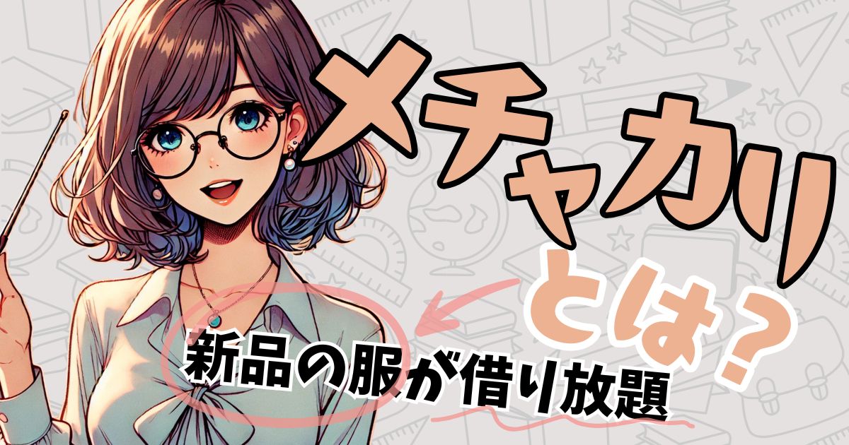 【メチャカリとは？】服のレンタル初心者にもわかる使い方・特徴・他との違い