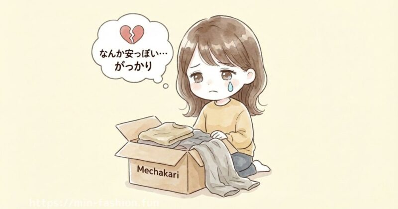 メチャカリのブランドは安っぽい？「ひどい」と言われる理由を整理