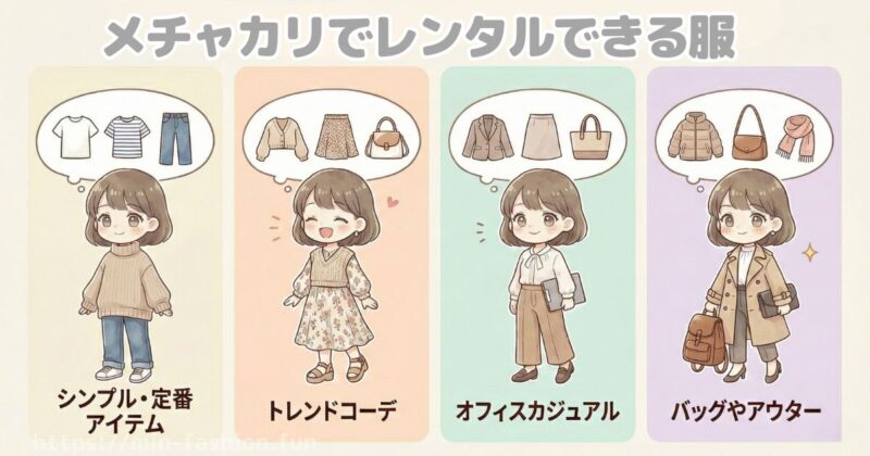メチャカリ登録後に借りられる服