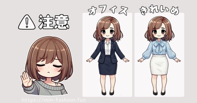 きれいめ・オフィスカジュアルは要確認