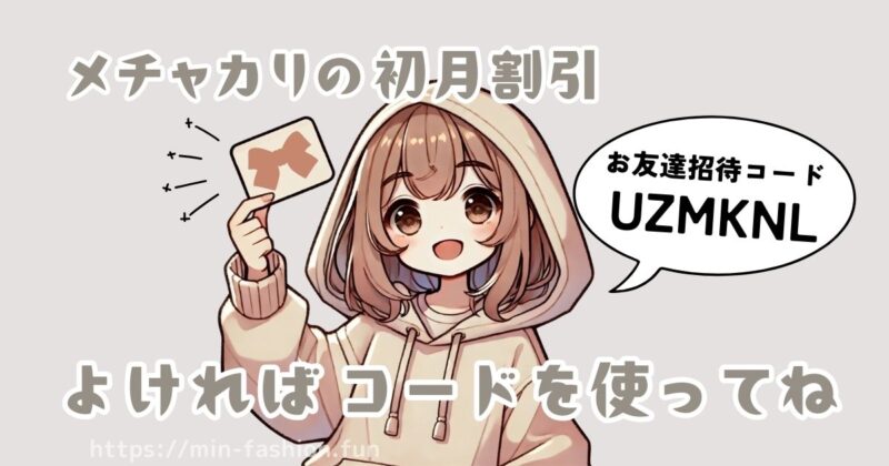 メチャカリを始めるならお友達招待コードを使うのがおトク