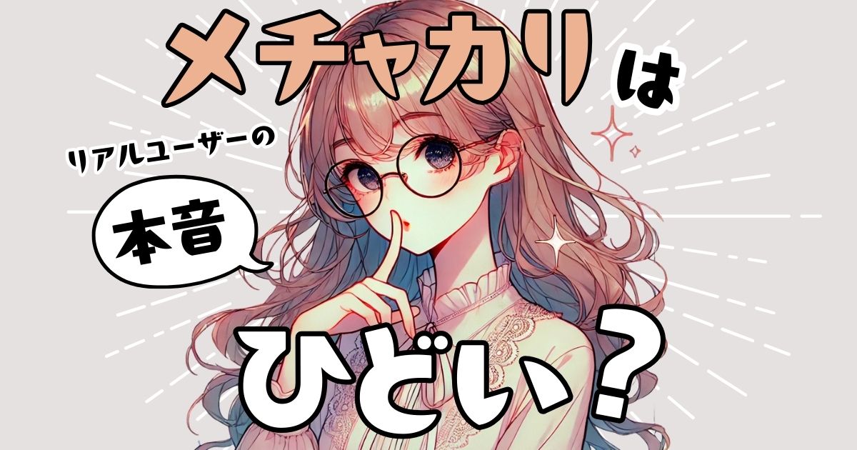 メチャカリはひどい？6年利用者が口コミ評価と満足度86.3％の真実を解説