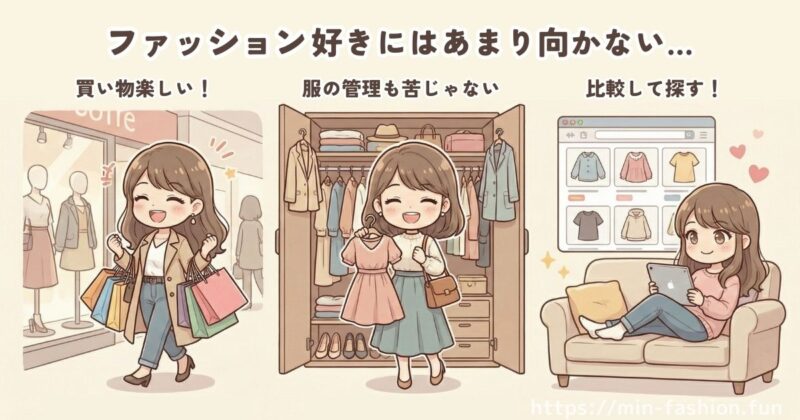 メチャカリは服選び・ファッションが好きでこだわりがある人には向かない