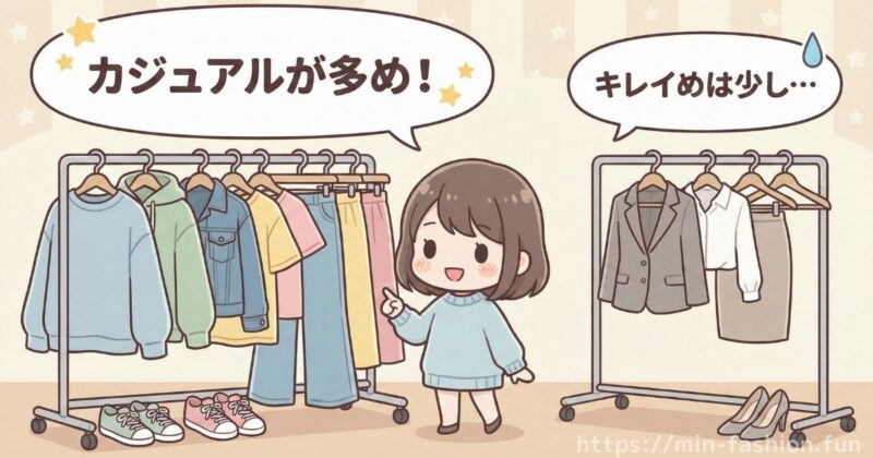 メチャカリにはきれいめ・オフィス服はあまりない