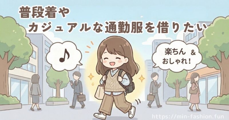 メチャカリは普段着やカジュアルめのオフィスへの通勤服を探している人に向いている