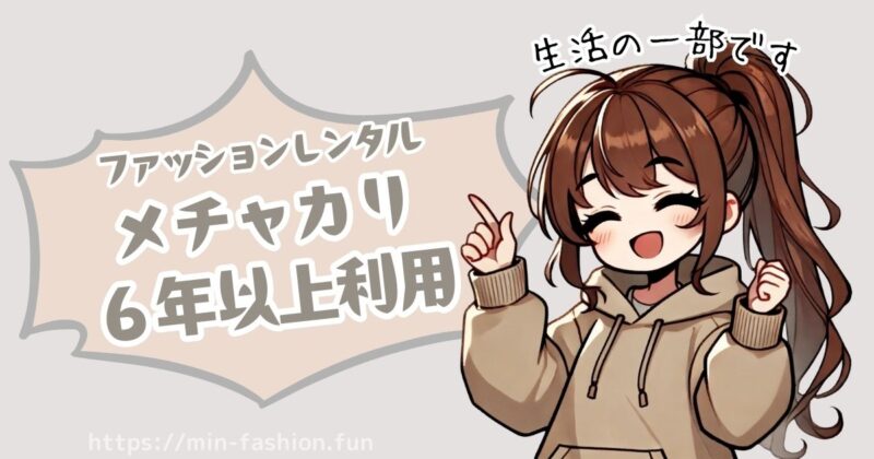 私にとってはメチャカリは生活の一部です