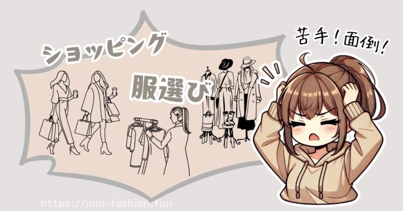私は服屋さんでの服選びが苦手