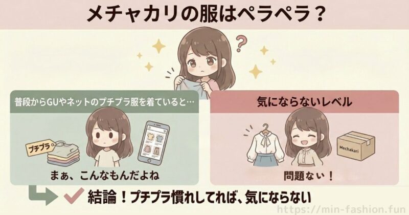 メチャカリの悪い口コミ服がペラペラは本当か?