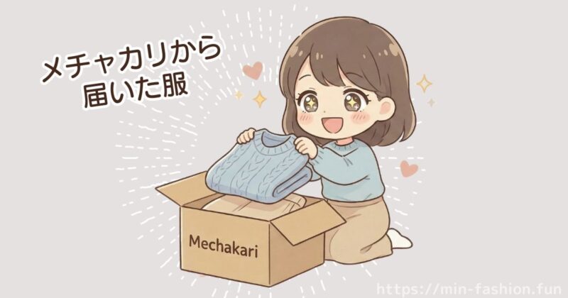 メチャカリから届いた服を見てみる