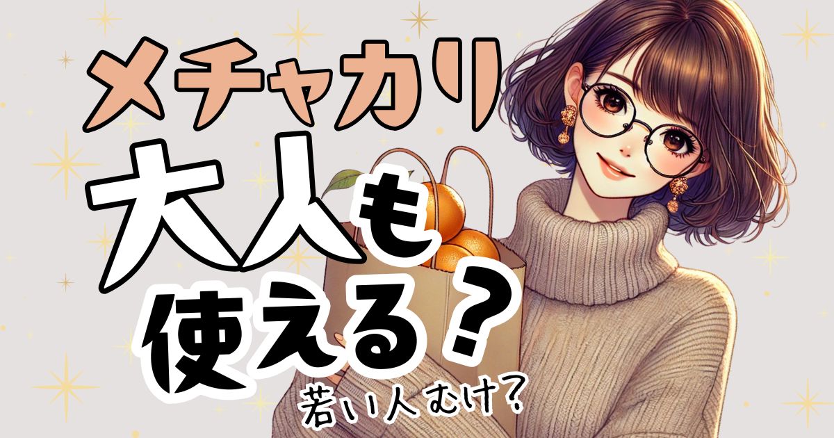 メチャカリは40代・50代も使える？年齢的に浮かないか検討してみた