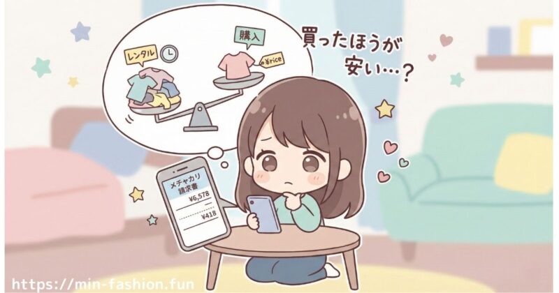 【実体験】実際買ったほうが安い?メチャカリのリアルな料金