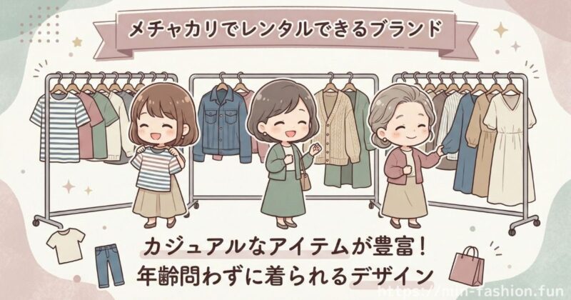 メチャカリのブランドは実際に40代目線で見るとどう?