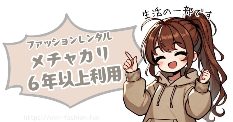 私にとってはメチャカリは生活の一部です