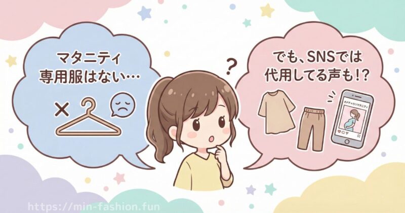 メチャカリにはマタニティ専用服はない