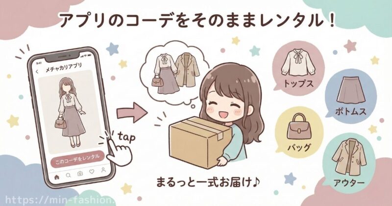 メチャカリのスタッフコーデの活用ポイント