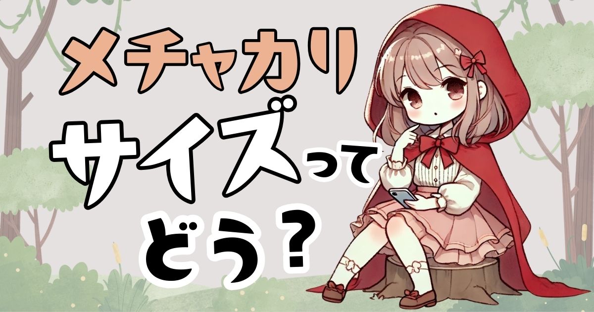 【155cmが解説】メチャカリのサイズ感｜小さい・大きいサイズや交換ルール