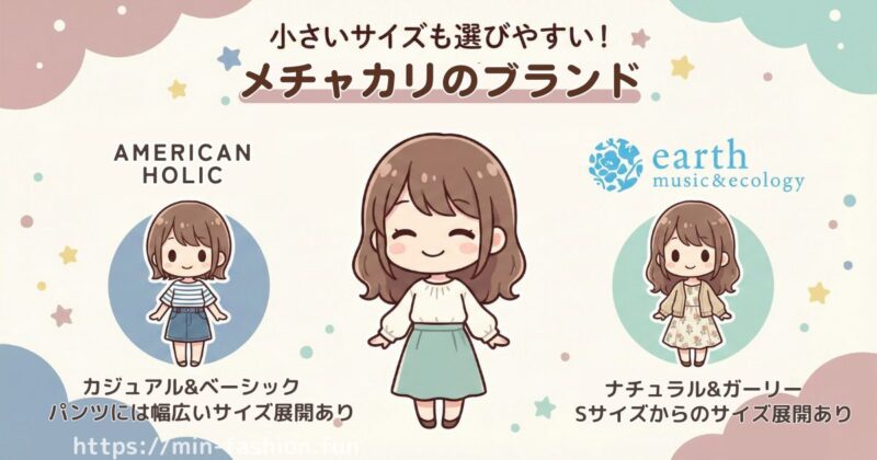 メチャカリに小さいサイズが見つかりやすいブランド