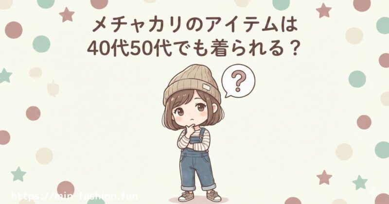 メチャカリのアイテムは40代・50代でも着られる?