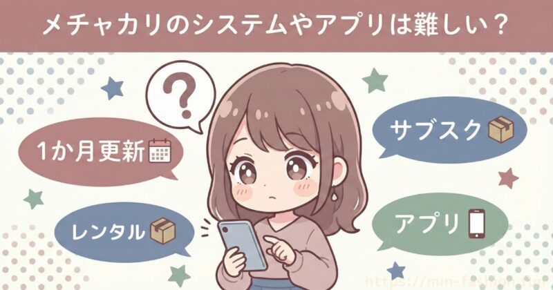 メチャカリのシステムやアプリは使いにくい?