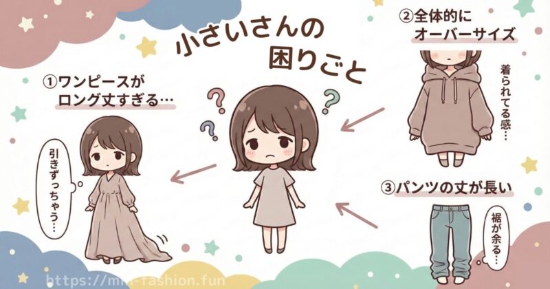 メチャカリで低身長さんがサイズで困りやすいポイント