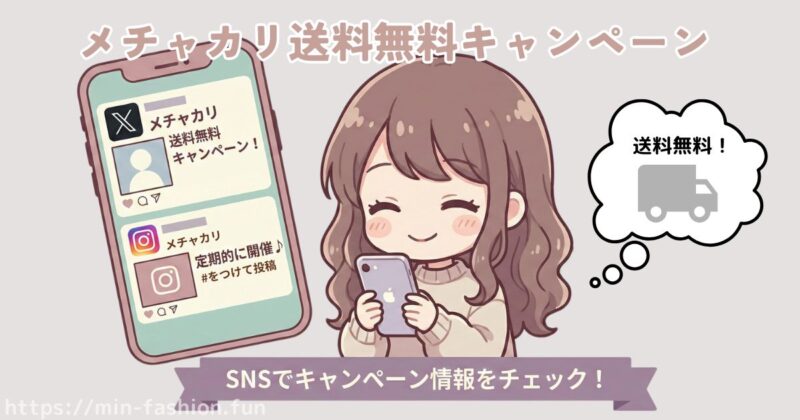 メチャカリの送料無料キャンペーン