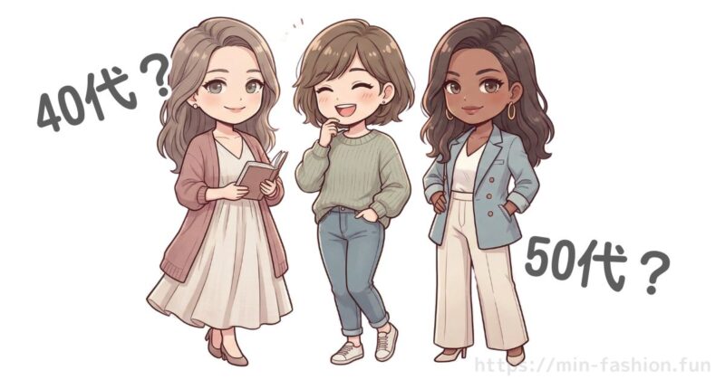 「40代・50代」の大人女性とは?