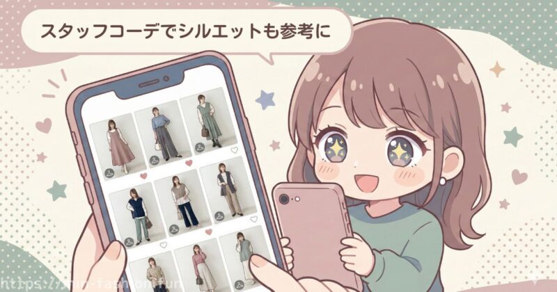 メチャカリのコーデを参考に選ぶ