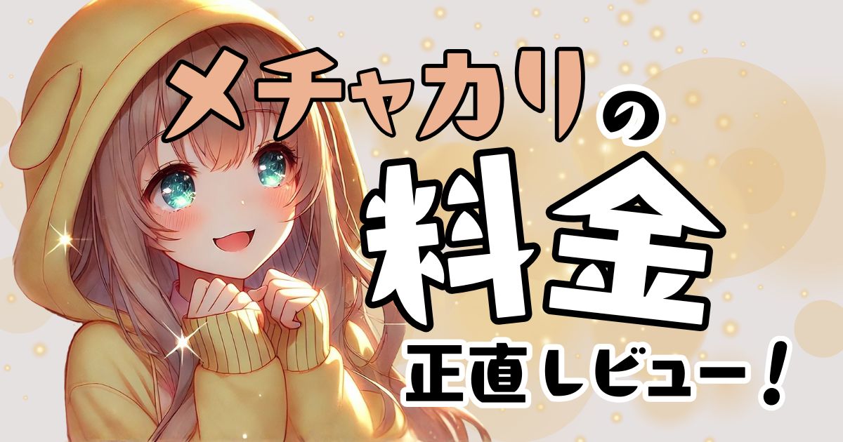 【実体験レビュー】メチャカリの料金はいくら？月額・返却手数料・総額を体験ベースで詳しく解説します。