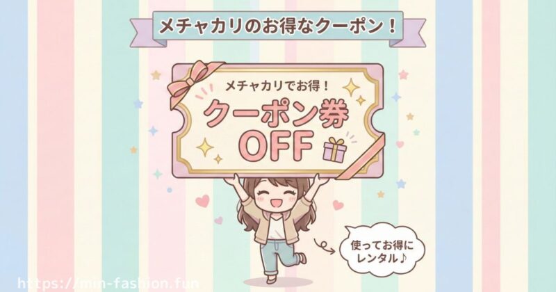 メチャカリの料金を安くする方法|割引・ポイントまとめ