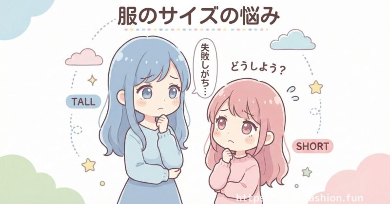 背が高い人も背が低い人もお洋服のサイズには困りがち