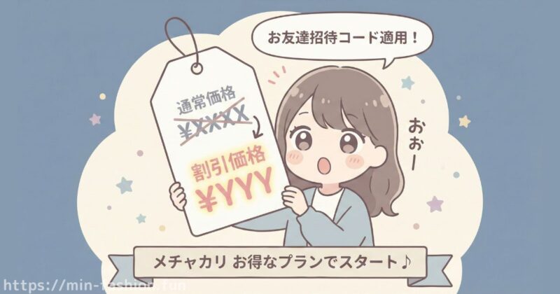 メチャカリお友達招待コードの初回割引