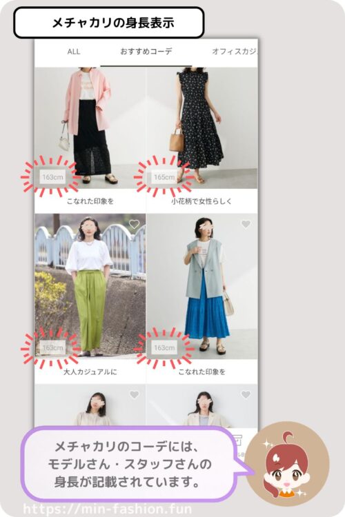 メチャカリのコーデには身長の掲載がある